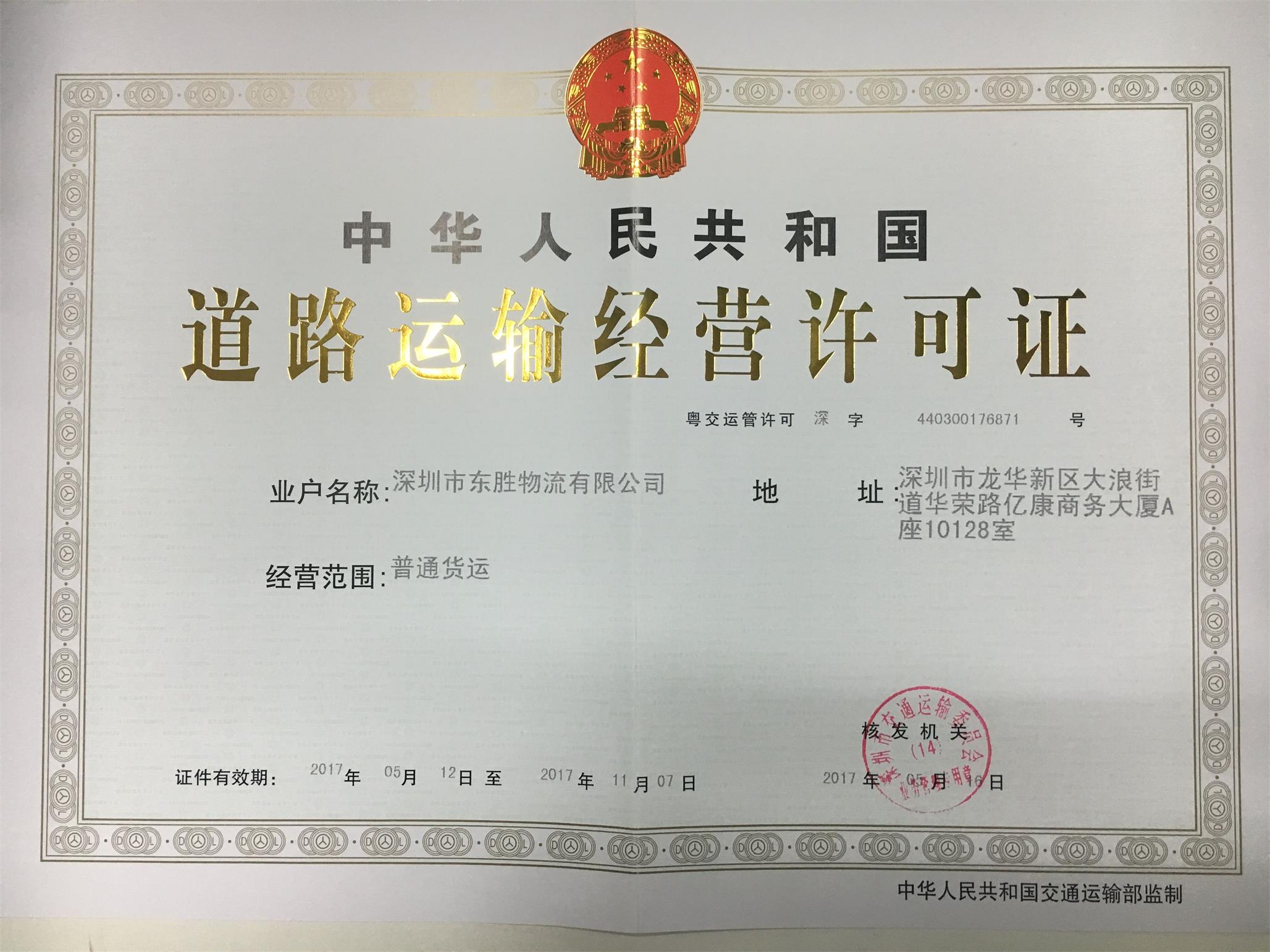 道路運輸許可證--深圳市東勝物流有限公司