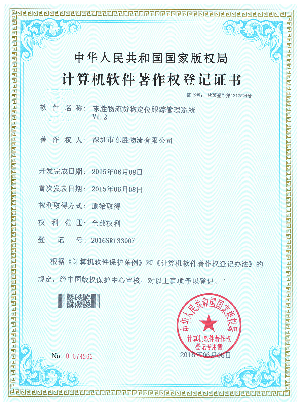 東勝物流貨物跟蹤軟件著作權登記證書